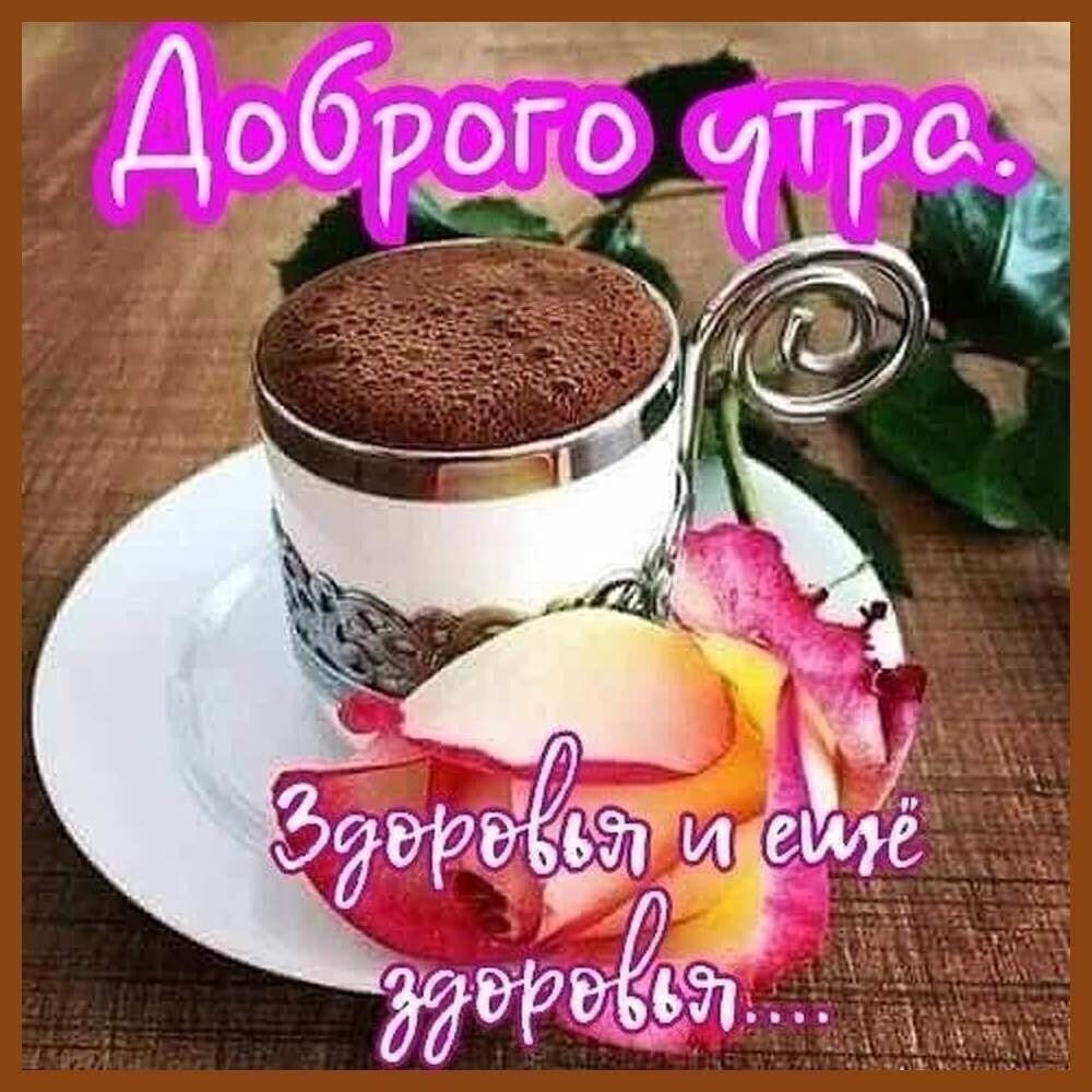 Доброе утро любимый