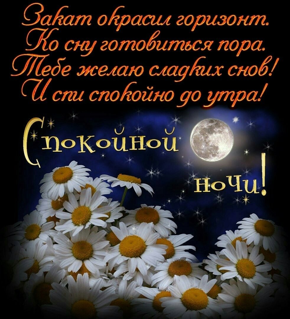 Пожелания доброй ночи