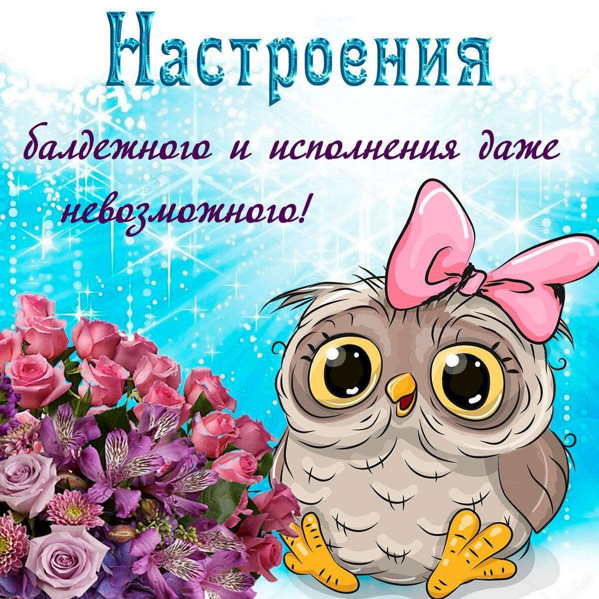 Пожелания хорошего настроения