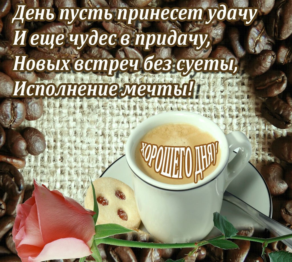 Пожелания с добрым утром мужчине