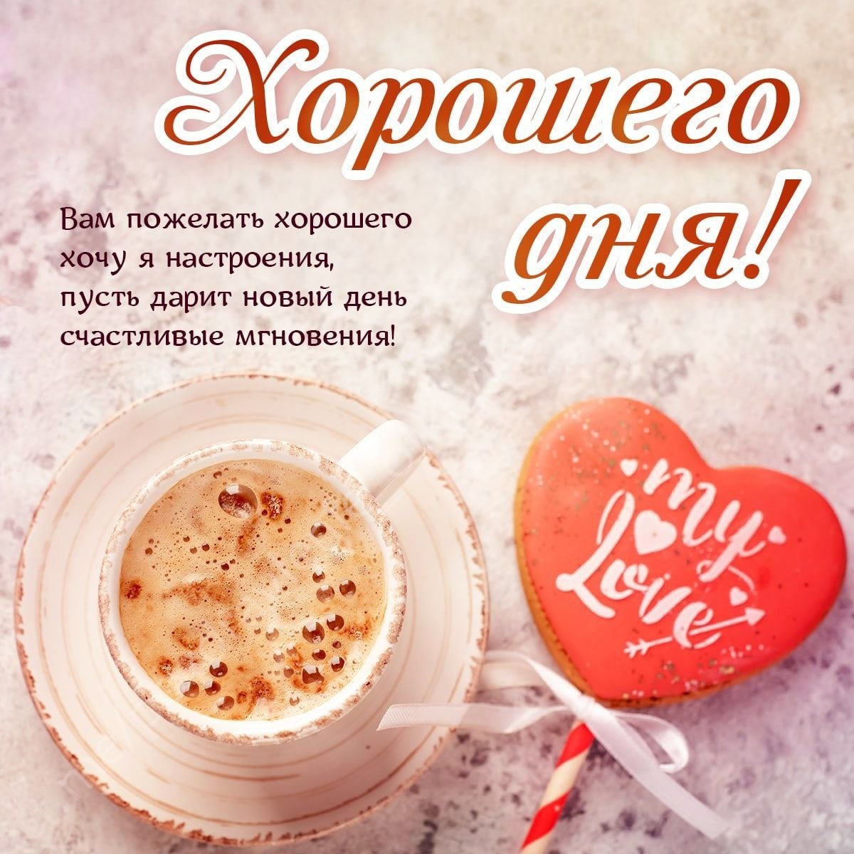 Доброе утро и отличного настроения