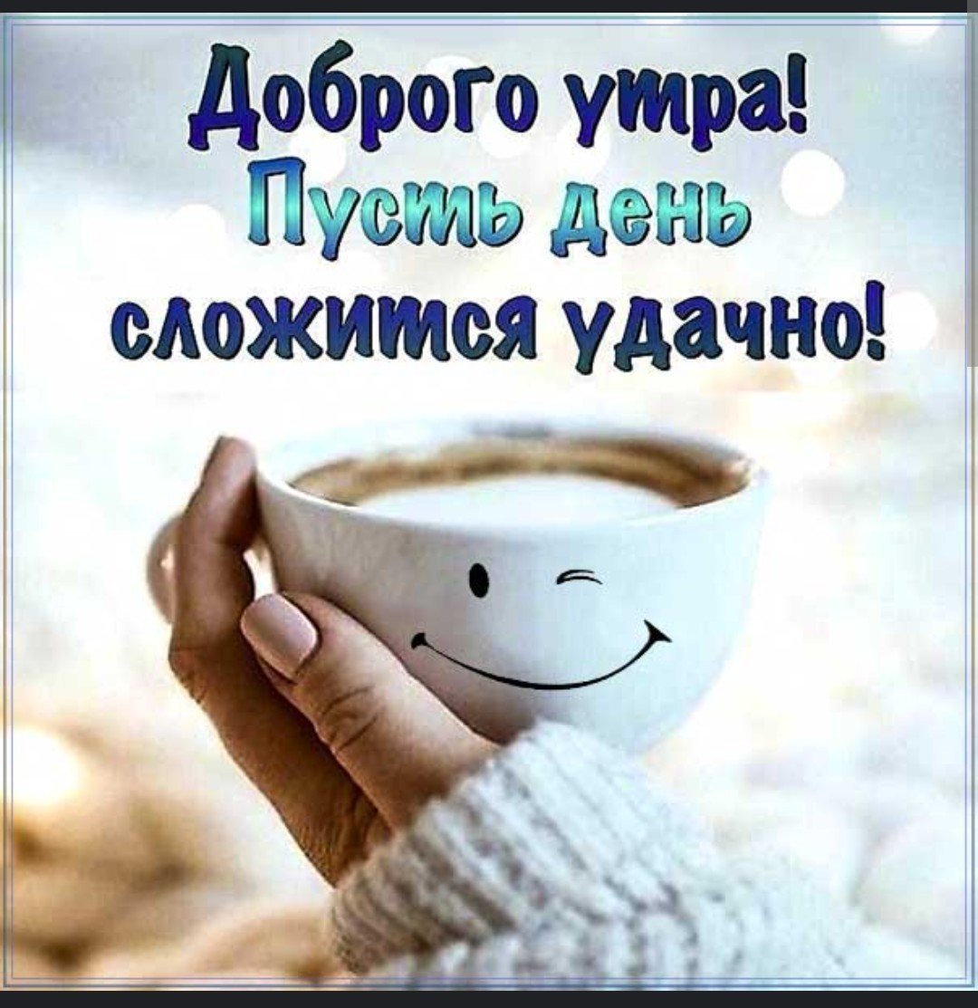 Доброе утро зимнее позитивные пожелания мудрые