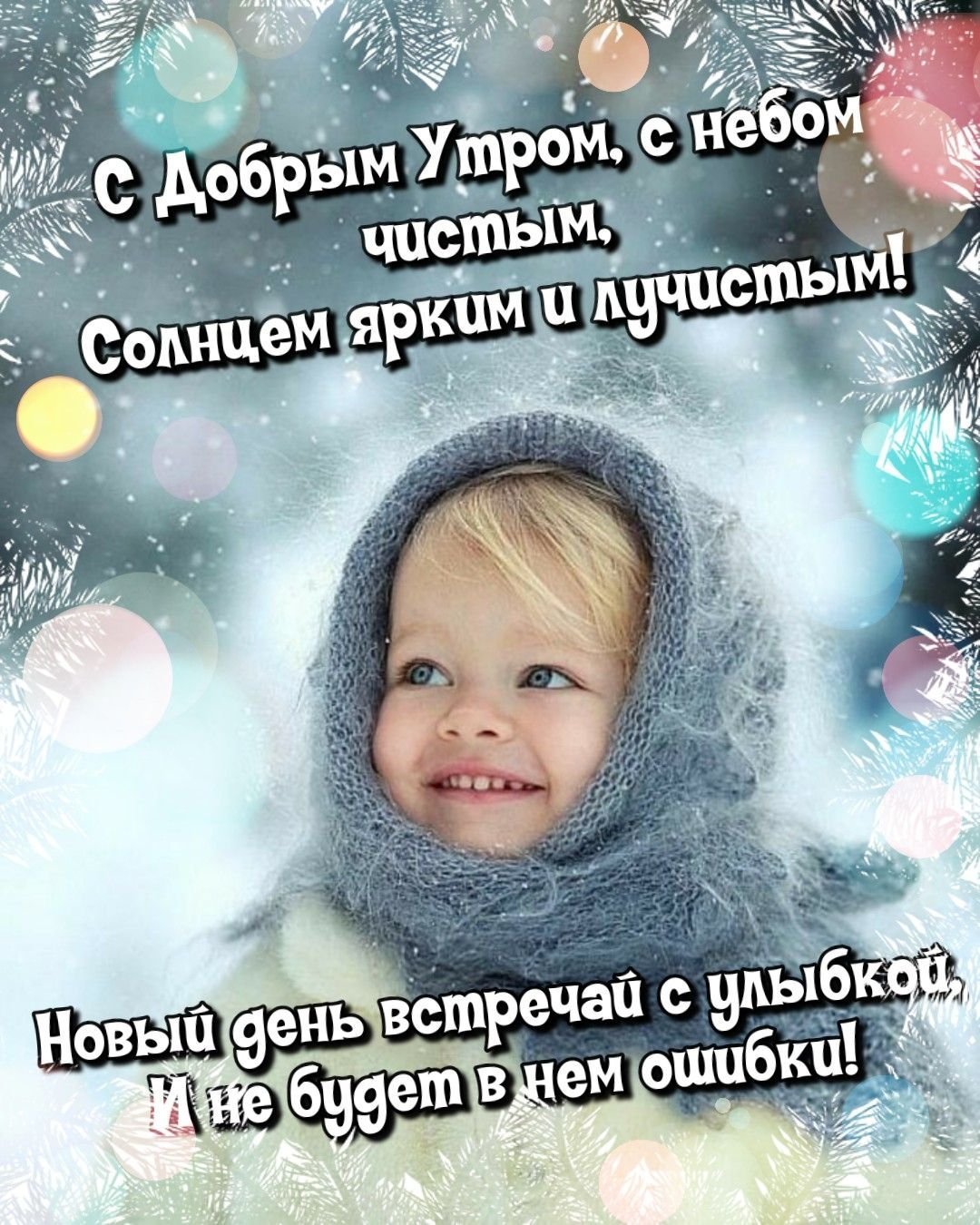 С добрым декабрьским утром
