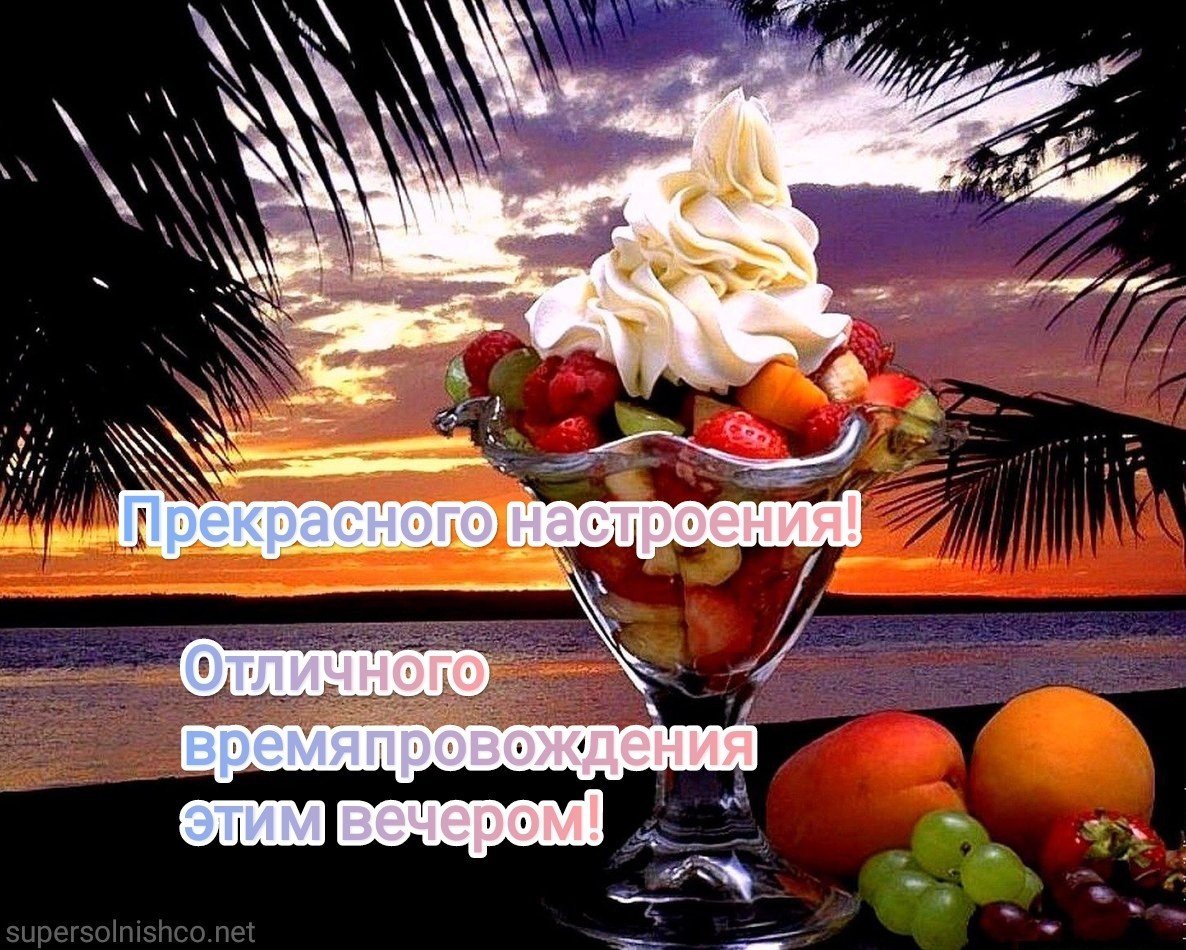 Красивыепоздраления с добрым вечером