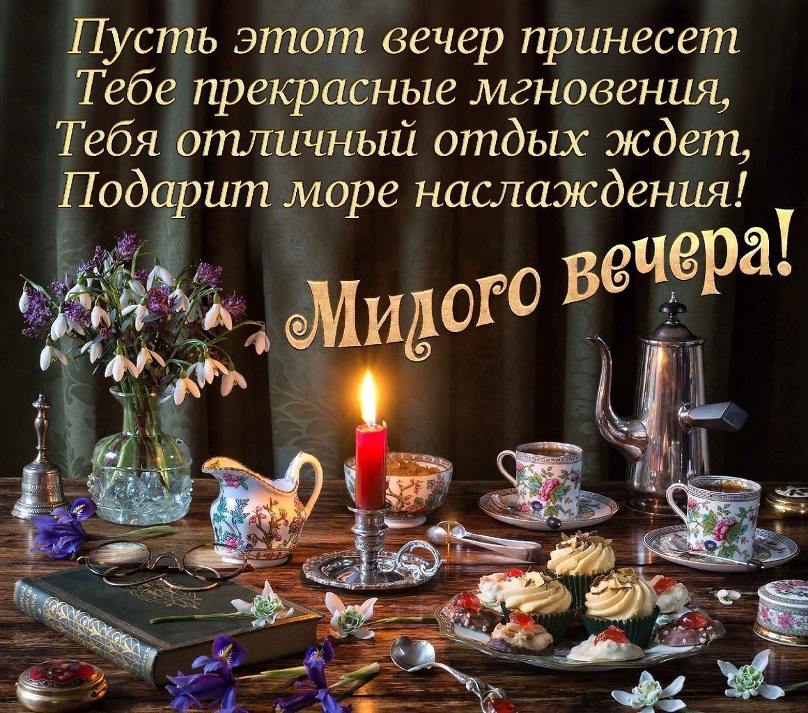 Открытка добрый вечер подруга