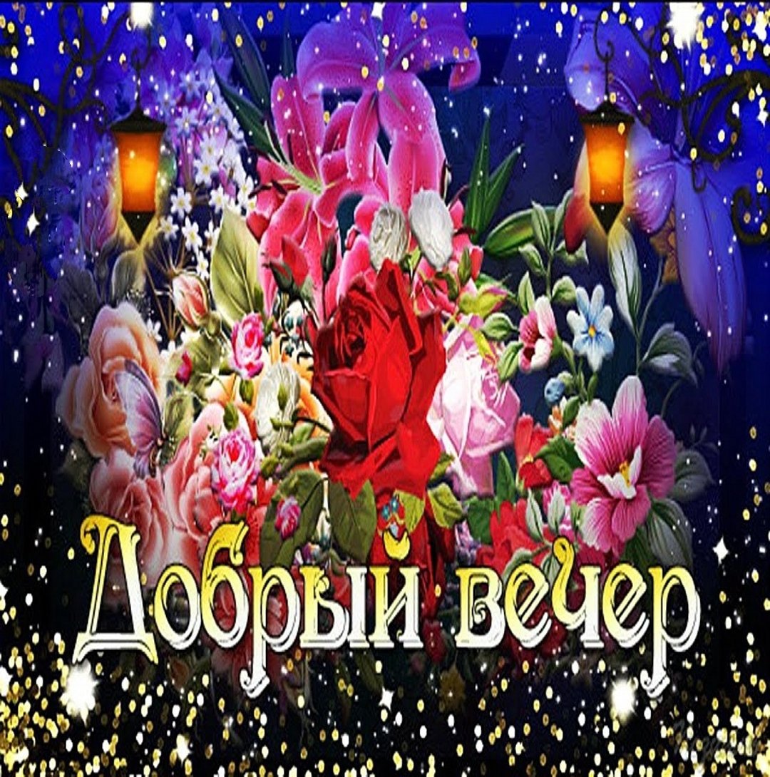 Добрый вечер стихи