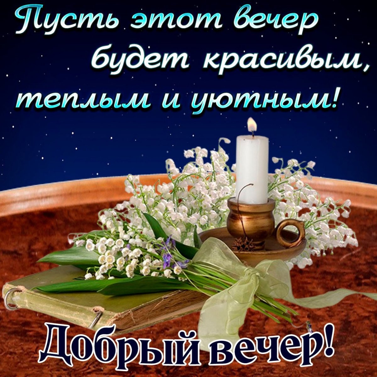 Прекрасного праздничного вечера