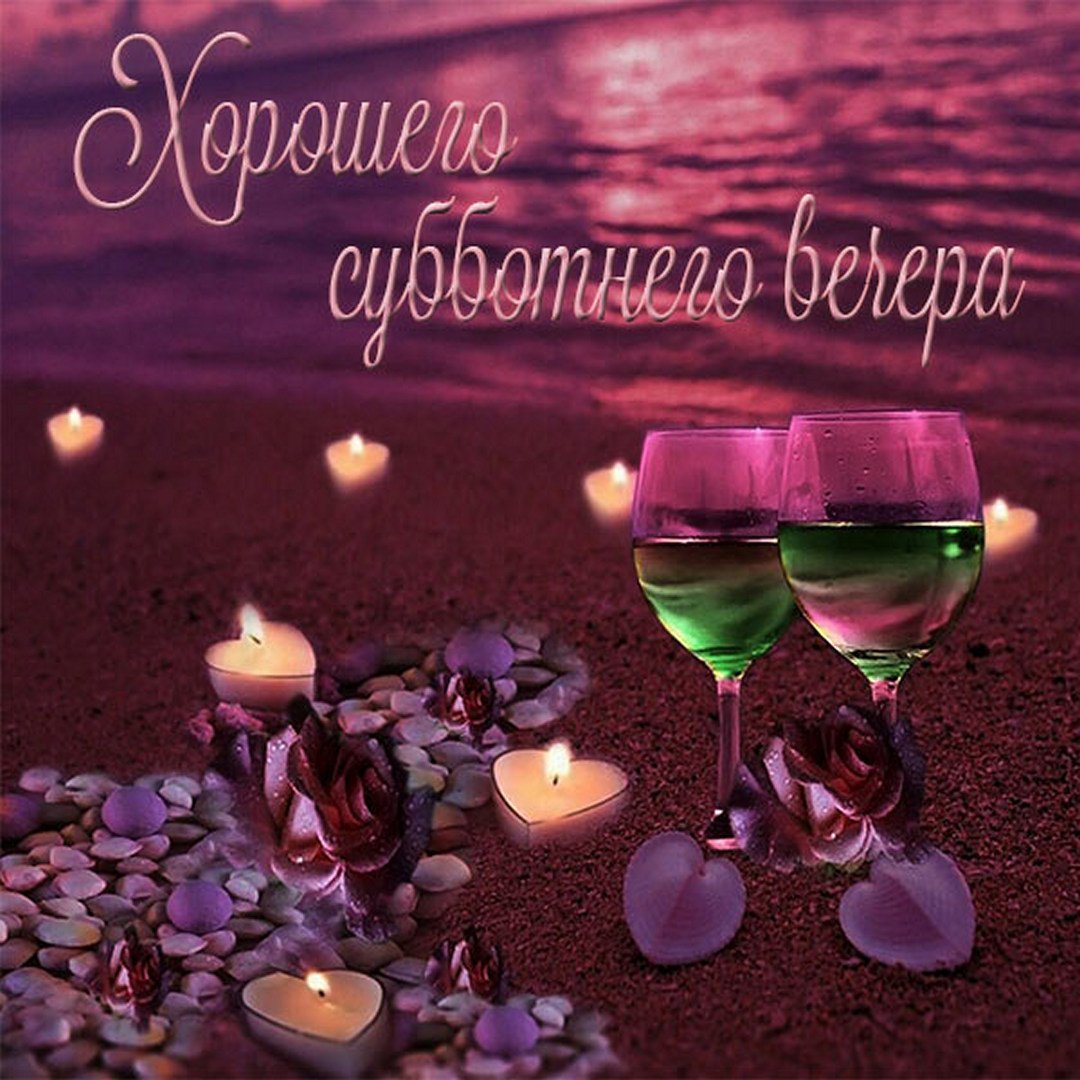 Добрый субботний вечер картинки с пожеланиями