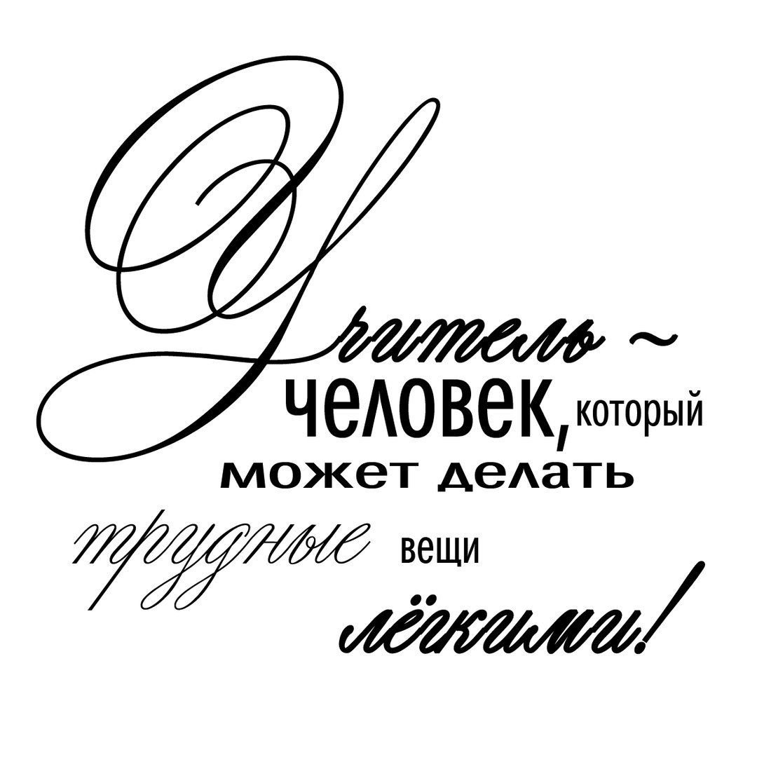 Учитель источник мудрости и знаний