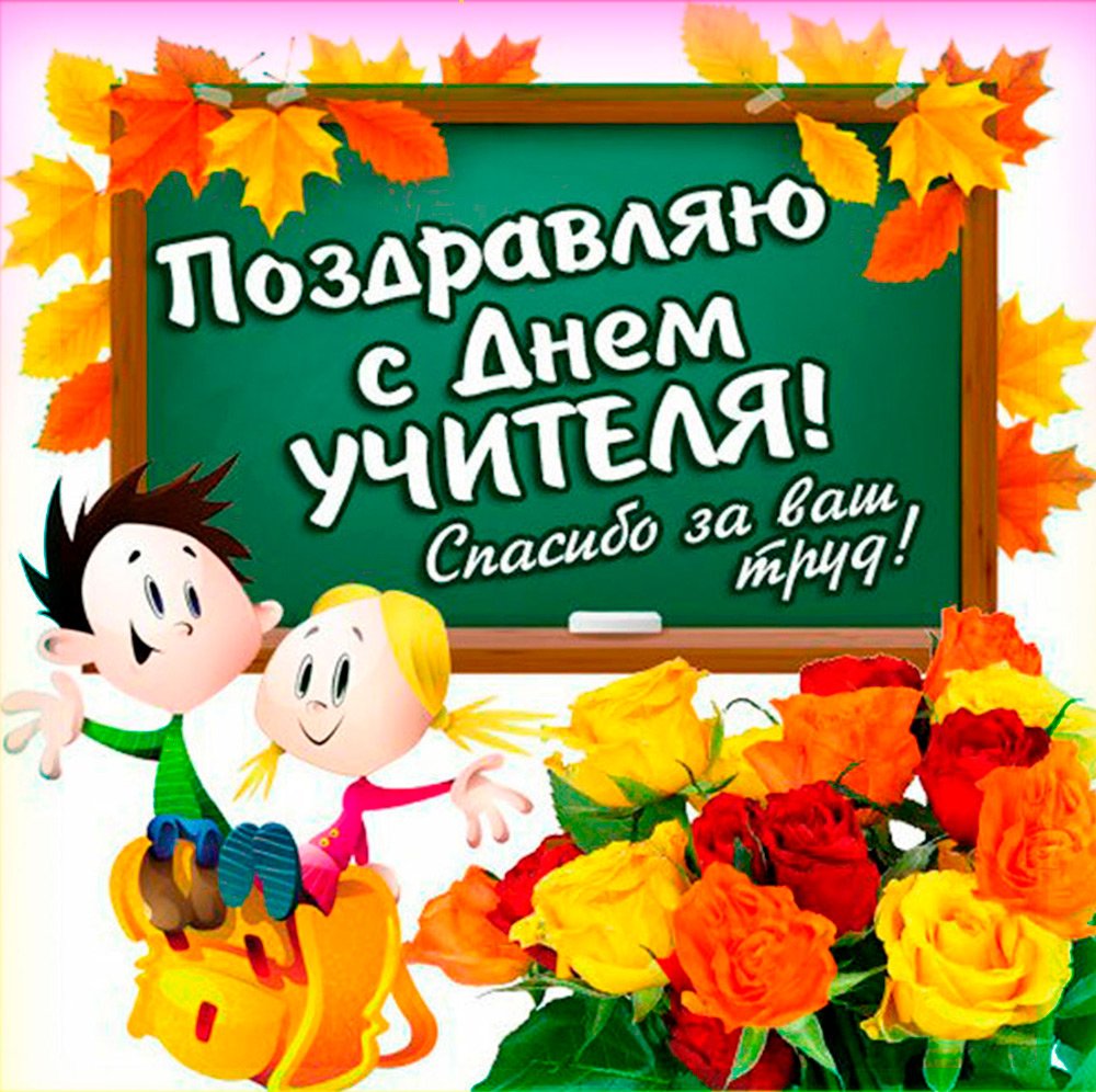 Открытка "первой учительнице!"