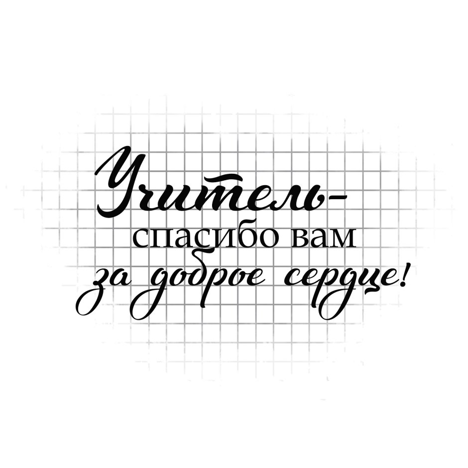 Надписи для учителя для скрапбукинга