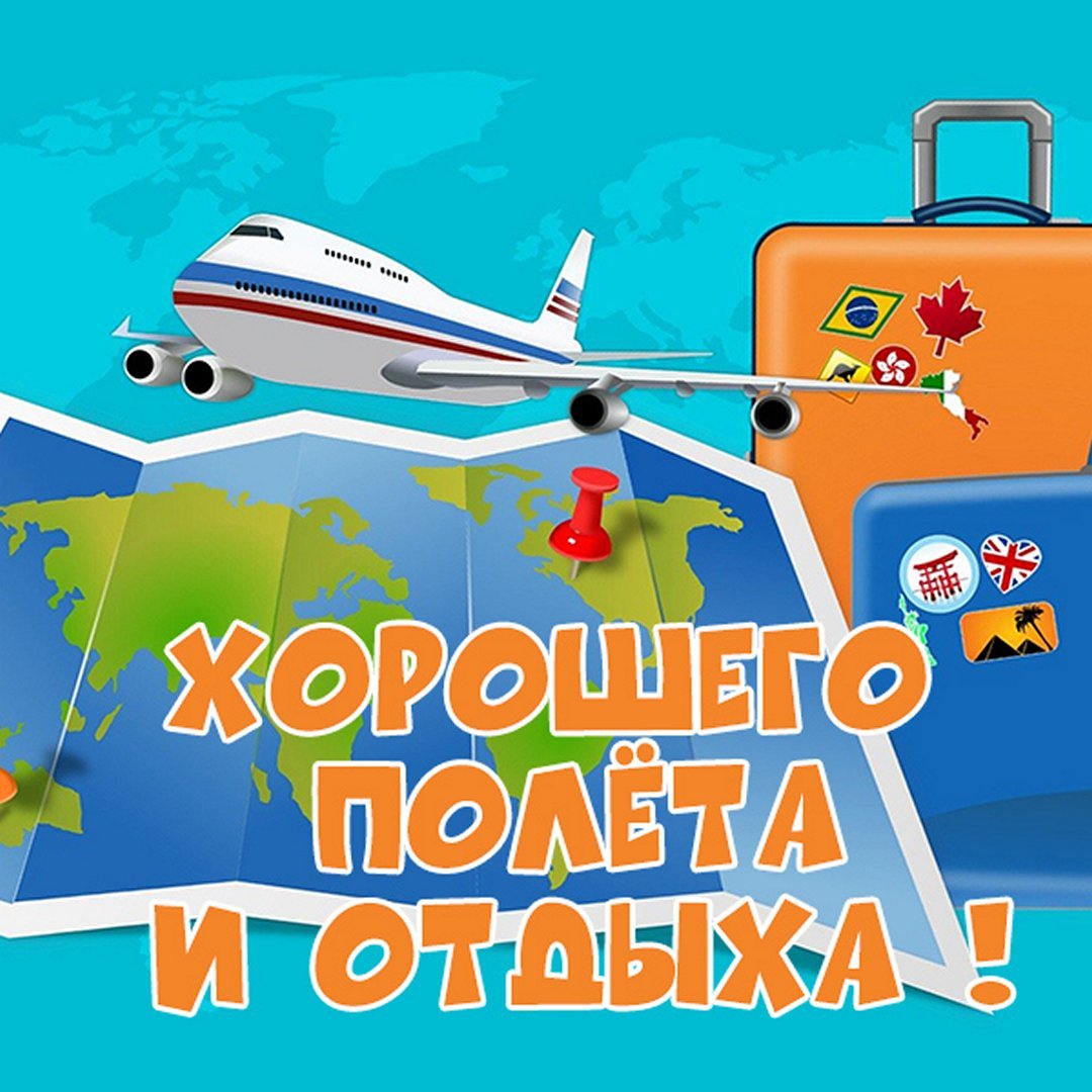 Счастливого полета