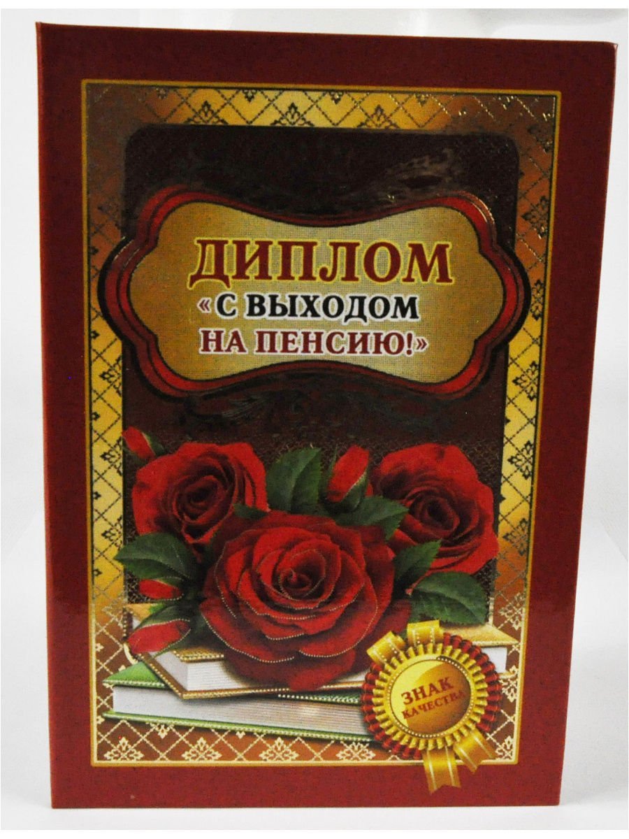 Грамота с выходом на пенсию женщине