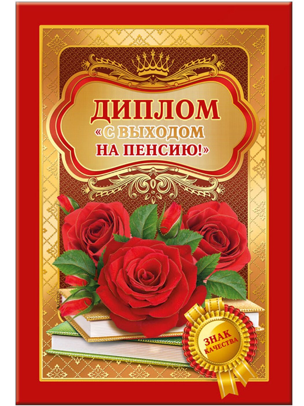 Диплом "с выходом на пенсию"