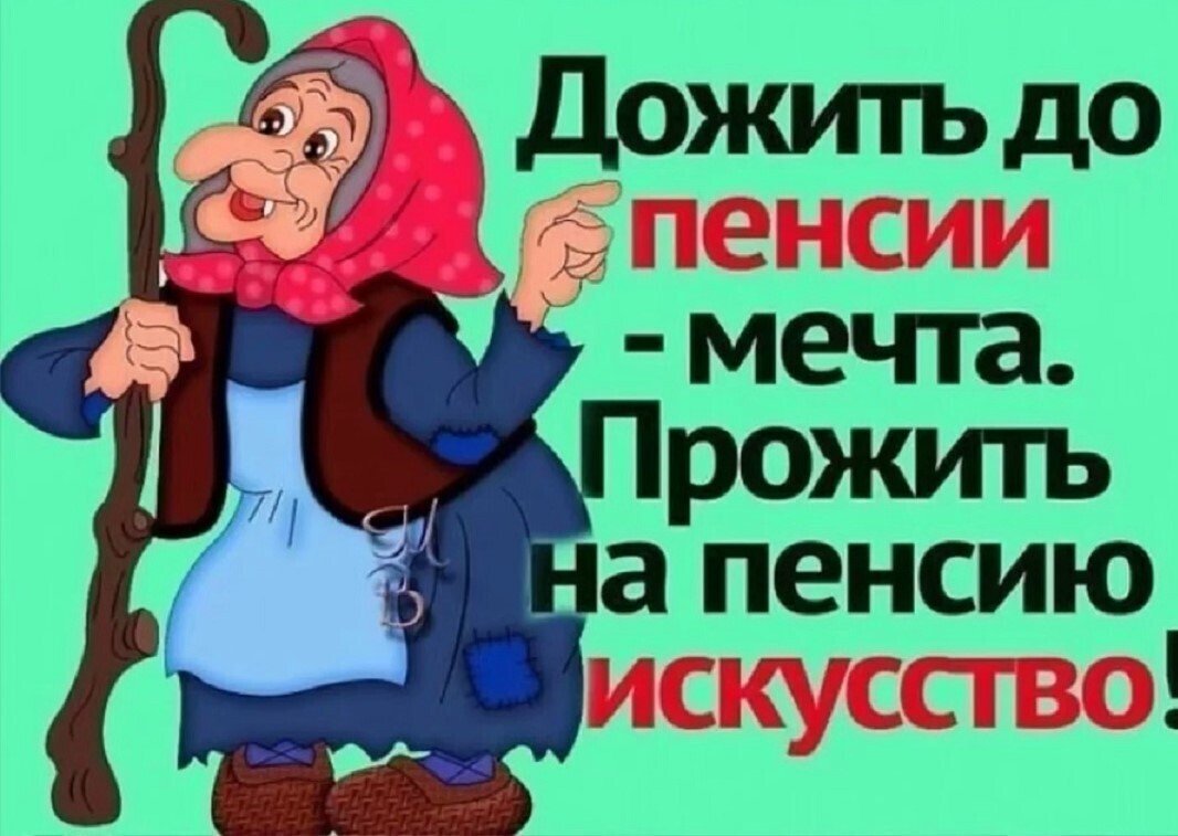 Смешные анекдоты про пенсионеров