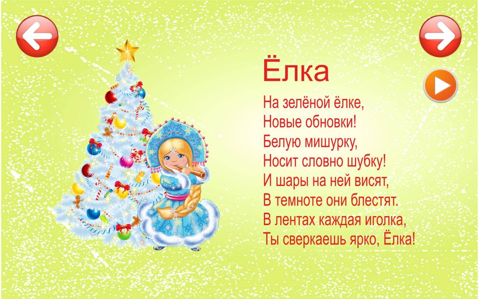Спасибо за все мам елка. Новогодние стихи для детей. Новогодние стишки для детей. Стихи на новый год для детей. Детские новогодние стихи.