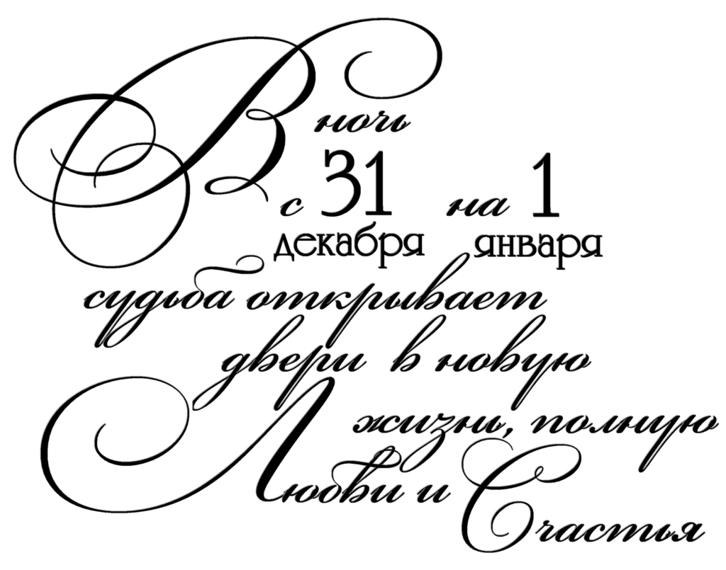 Пожелания на год. Новогодние надписи. Новогодние надписи для открыток. Новогодние надписи для скрапбукинга. Поздравление с новым годом черно-белое.