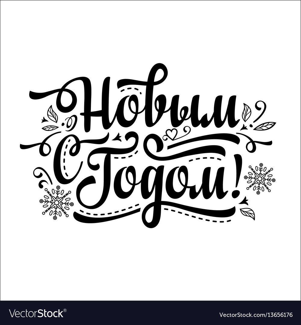 С новым годом леттеринг