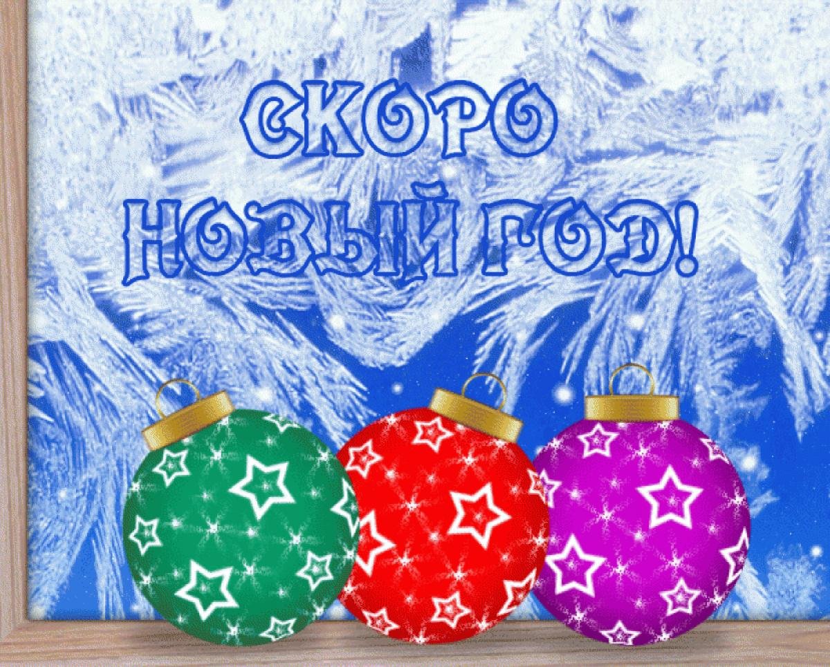 Скоро новый год картинки прикольные