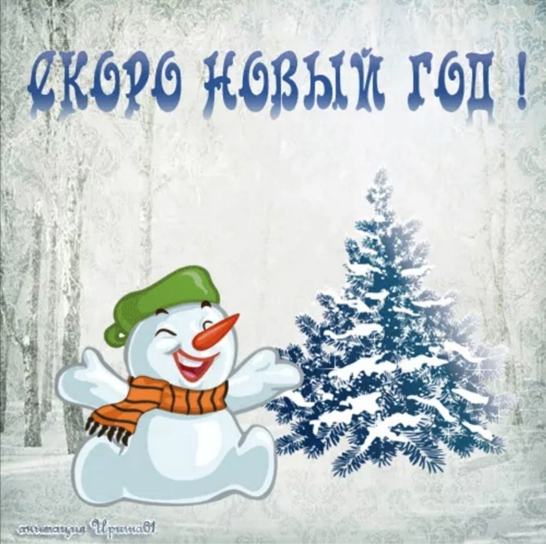 Открытки скоро новый год прикольные