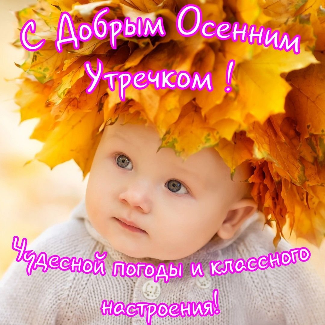 Добрые пожелания осенним утром с добрым