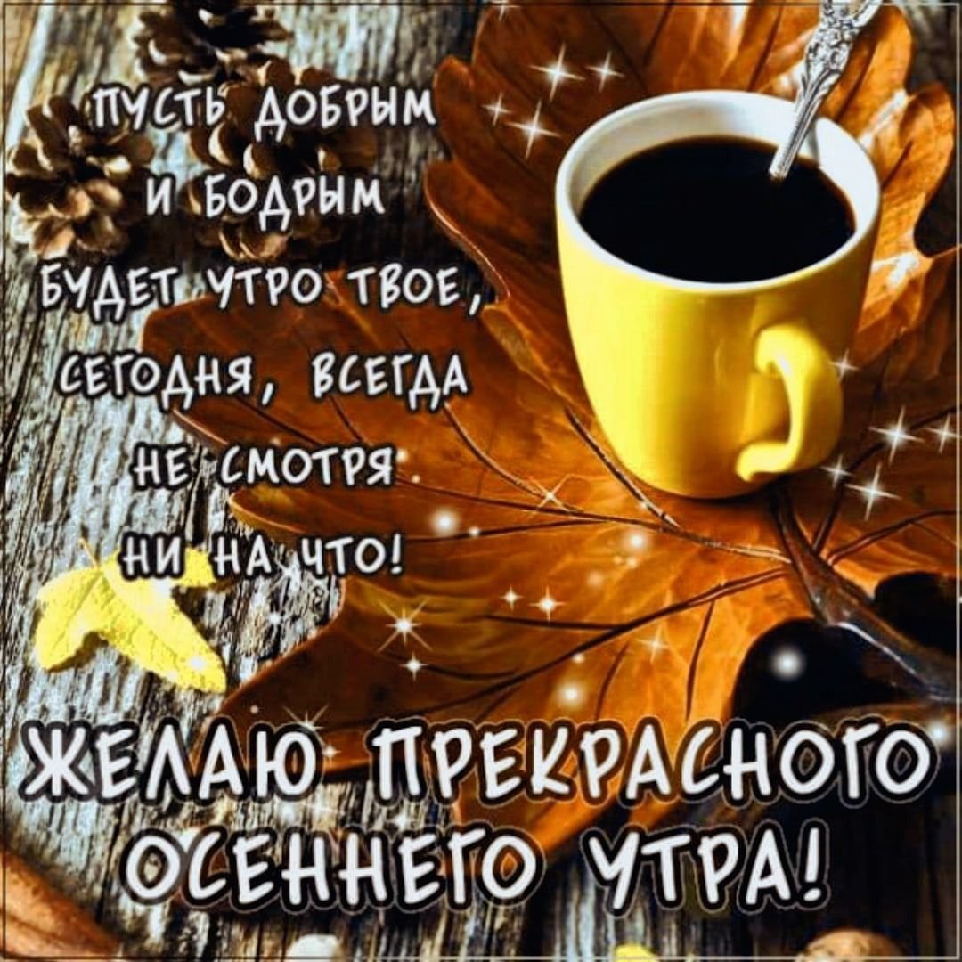 Доброе утро осеннее философские