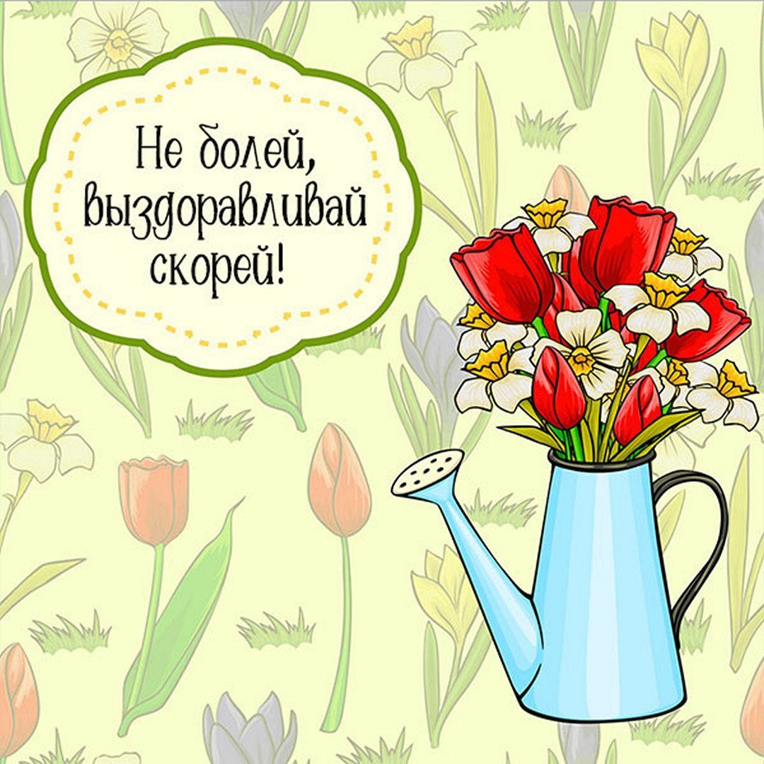 Скорейшего выздоровления открытка