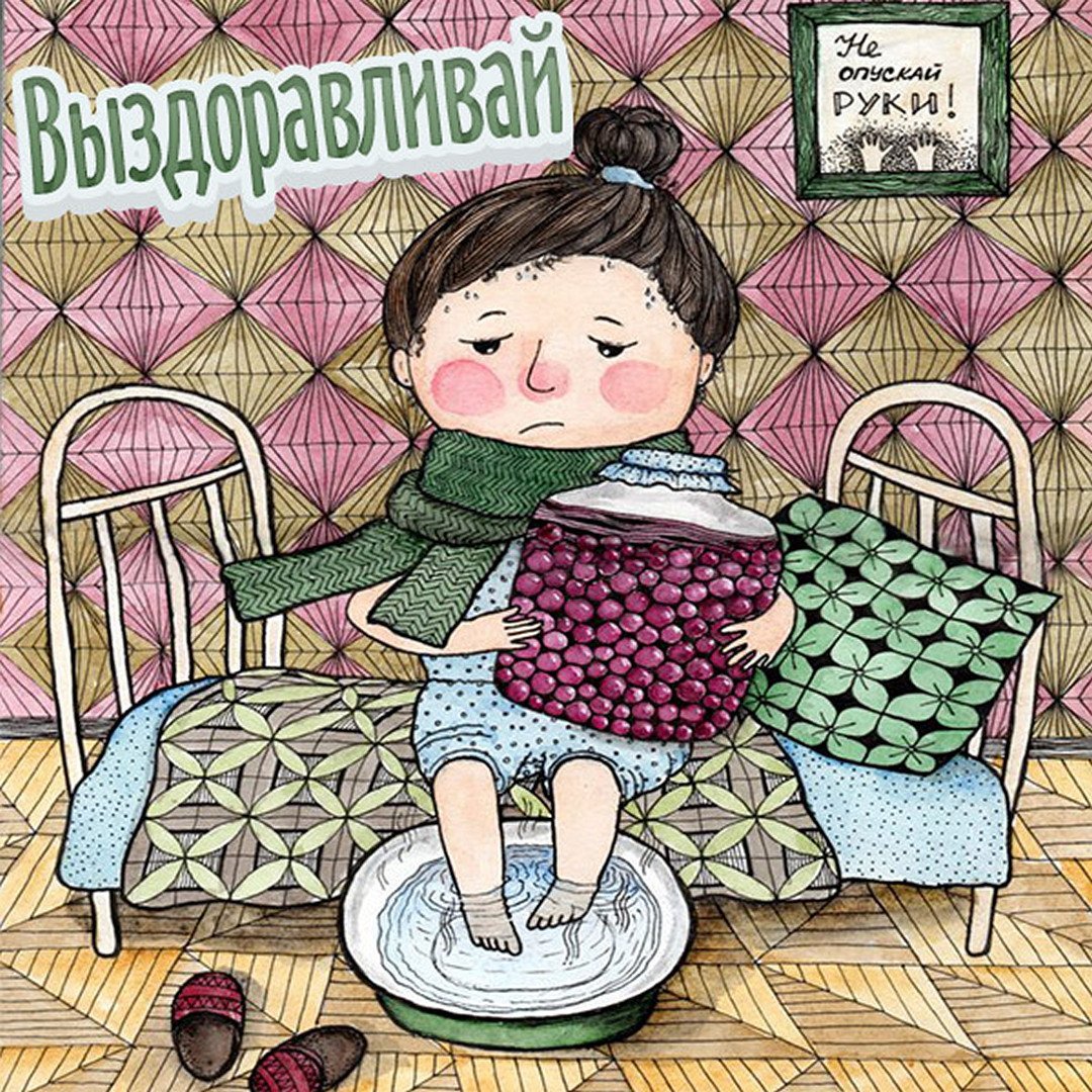 Картинки с выздоровлением