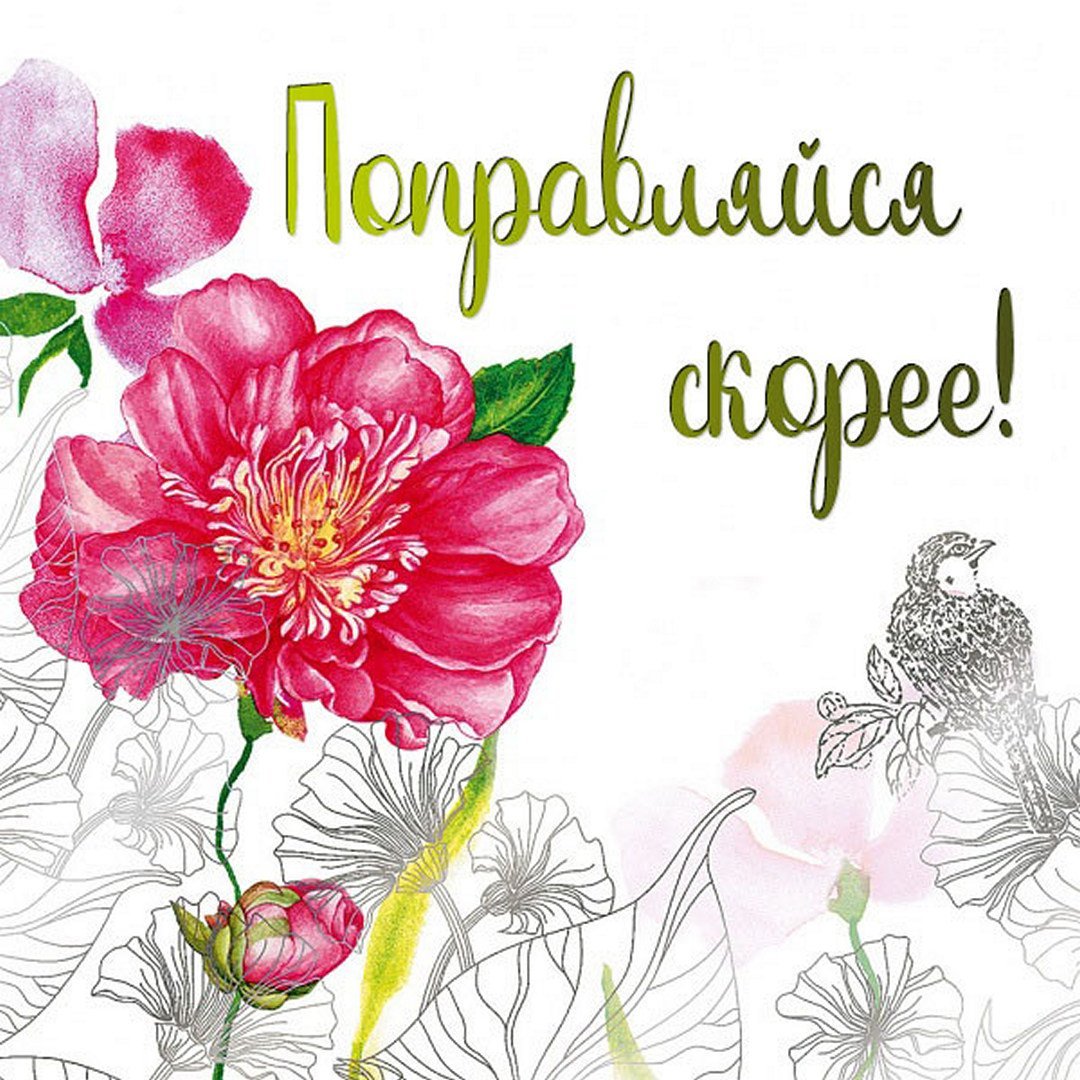 Пожелания выздоровления