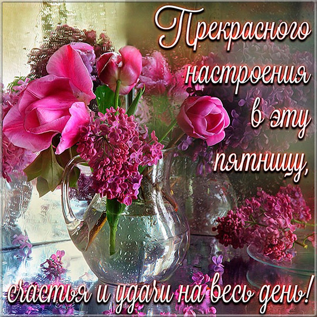 Открытки с добрым утром пятницы