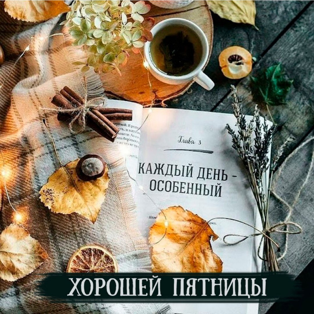 Доброе утро пятницы