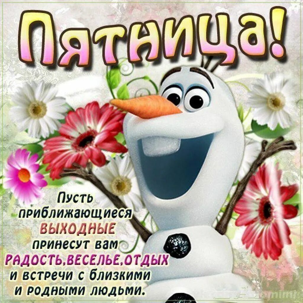 Доброе утро пятницы