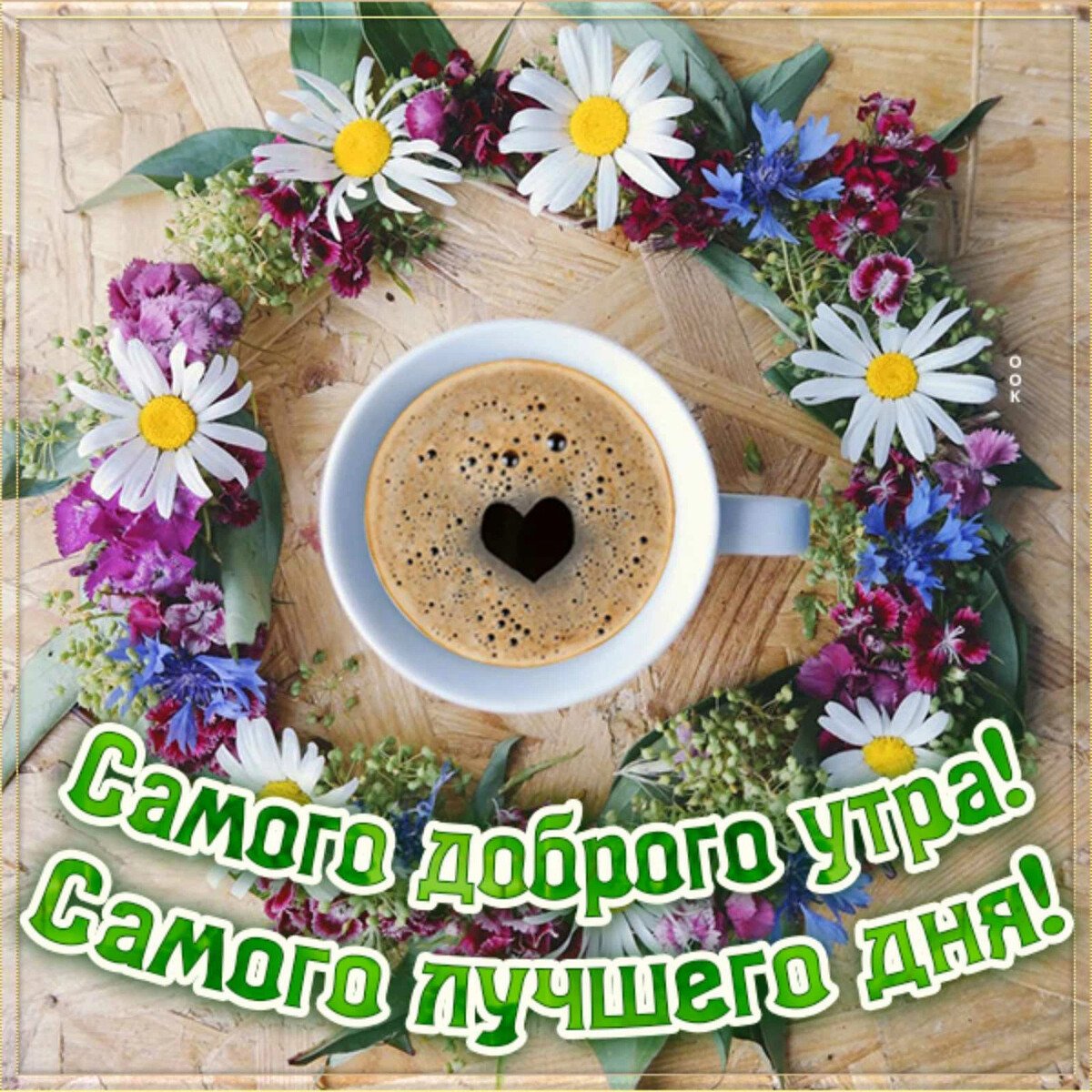 Открытки с добрым утром прикольные