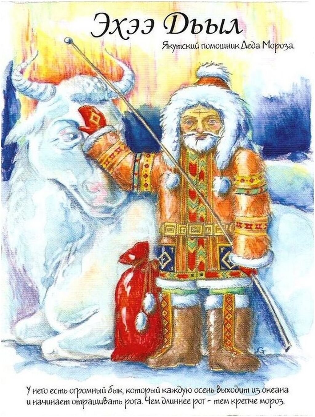 Деды морозы разных городов. Эхээ дьыл Якутский дед Мороз. Изображения дедов Морозов разных стран. Да д Мороз разный стран.
