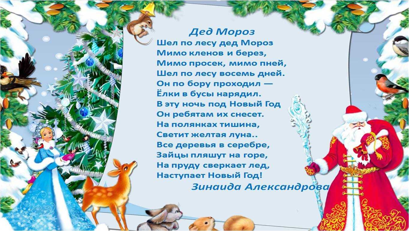 Шел по лесу дед мороз мимо. Александрова дед Мороз стихотворение. Стих с новым годом для детей. Слова стихи про новый год. Новогодние детские картинки со стихами.