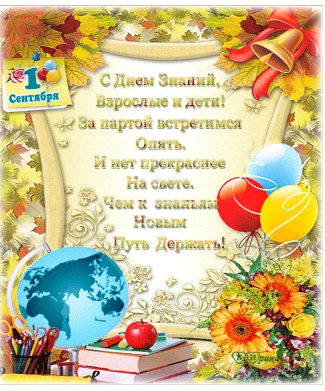 Поздравление с 1 сентября