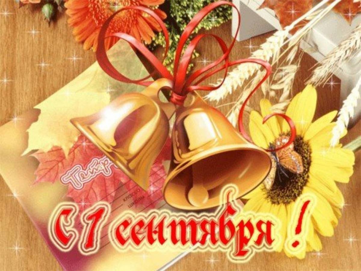 Открытки с 1 сентября