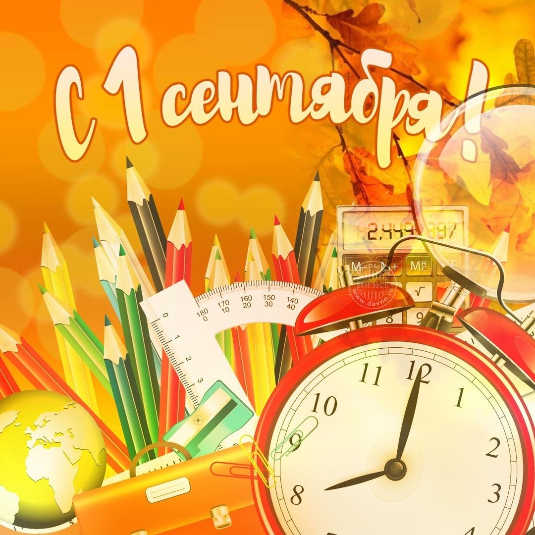 Поздравительная открытка с днем знаний