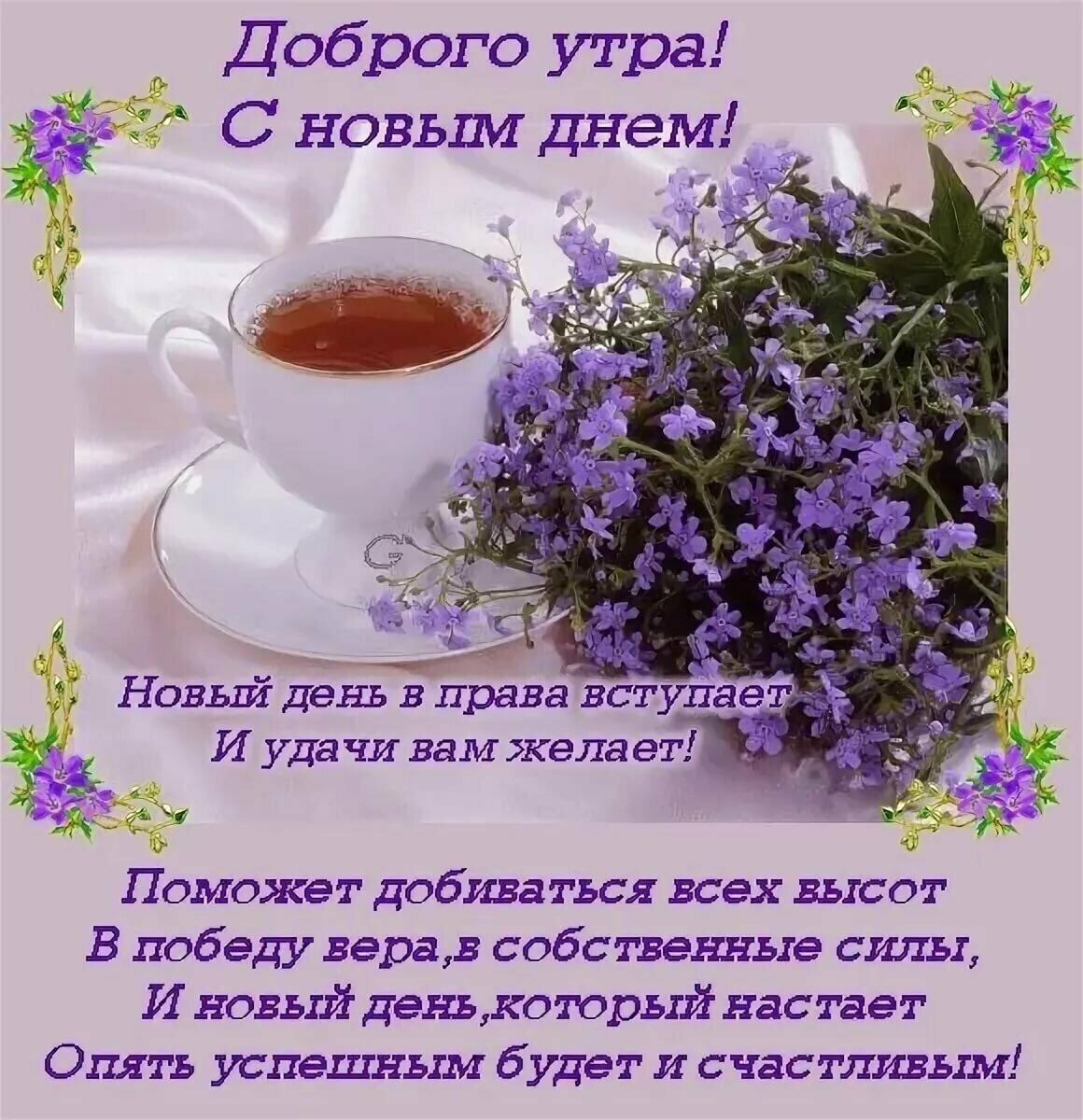 Красивые поздравления с добрым утром природа