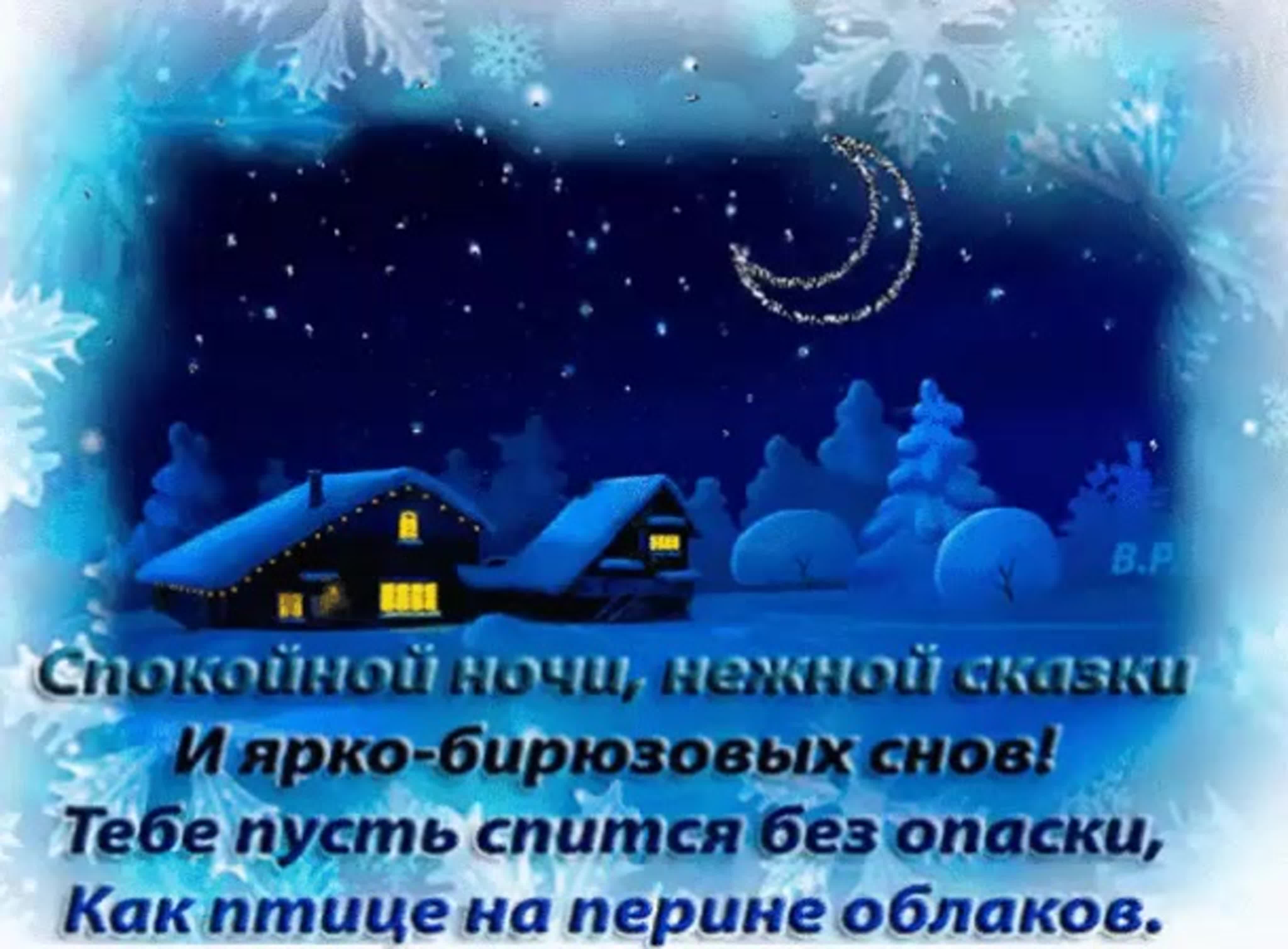 Красивые пожелания зимней ночи. Спокойной ночи зима. Добрых снов в рождественскую ночь. Сладких зимних снов. Спокойной зимней ночи.