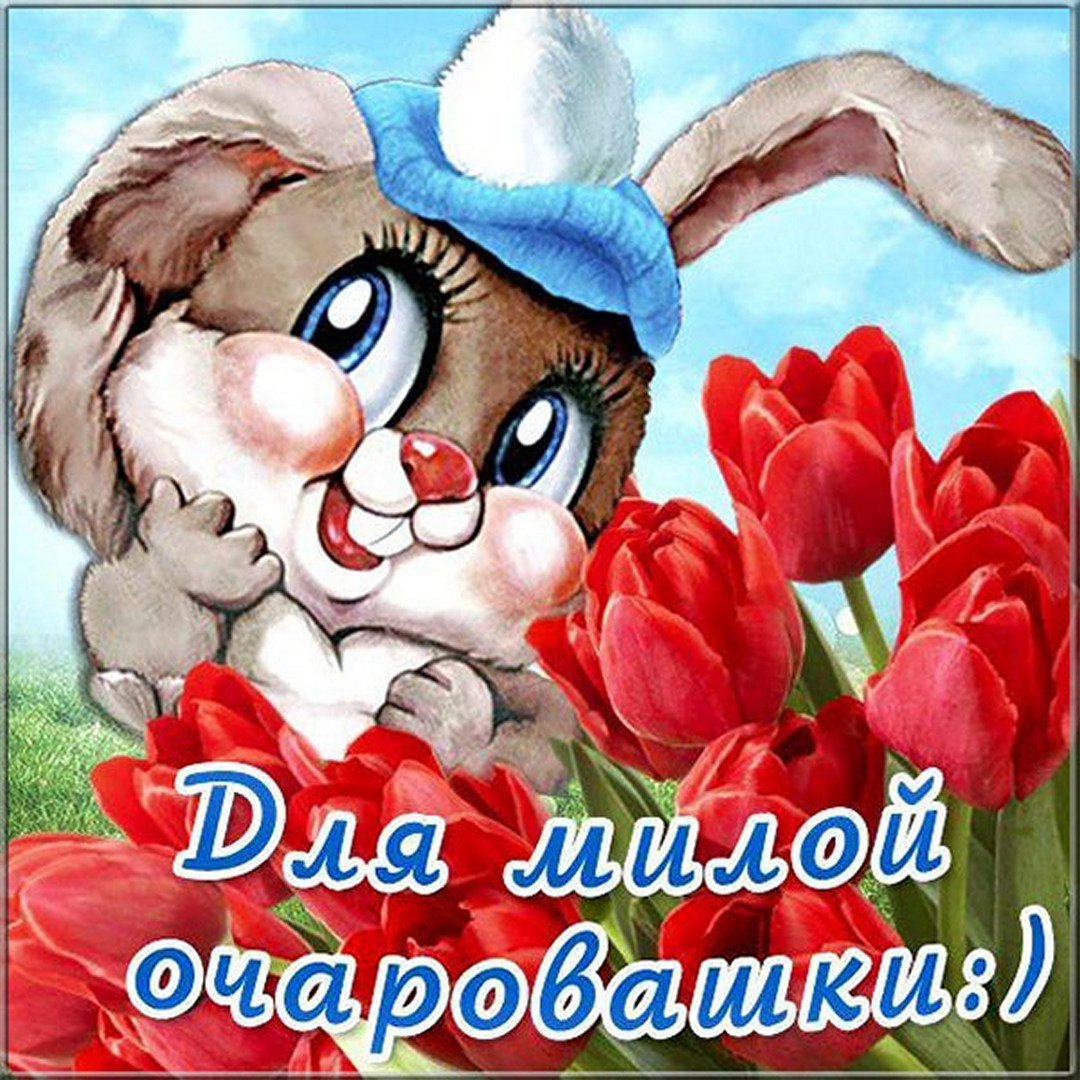 Оригинальное поздравление женщине