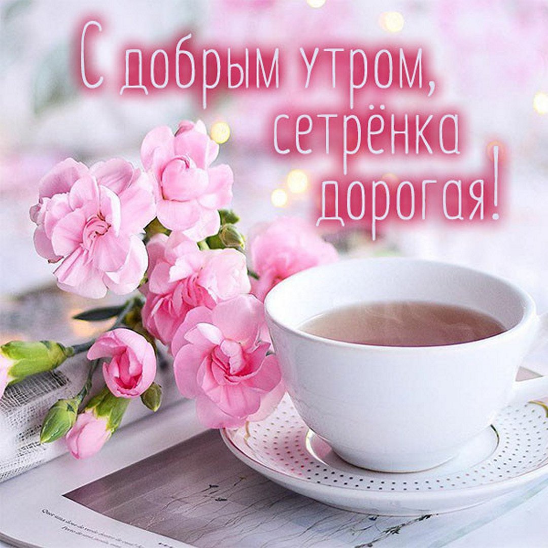 Поздравление с добрым утром женщине