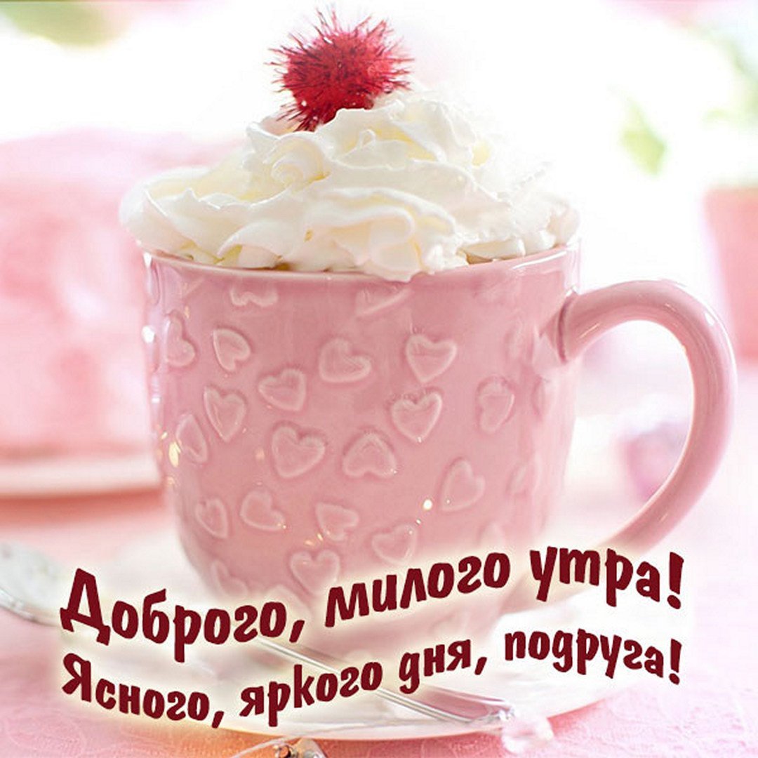 Красивые поздравления с добрым утром