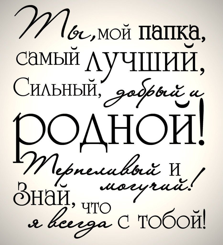 Постер мужу