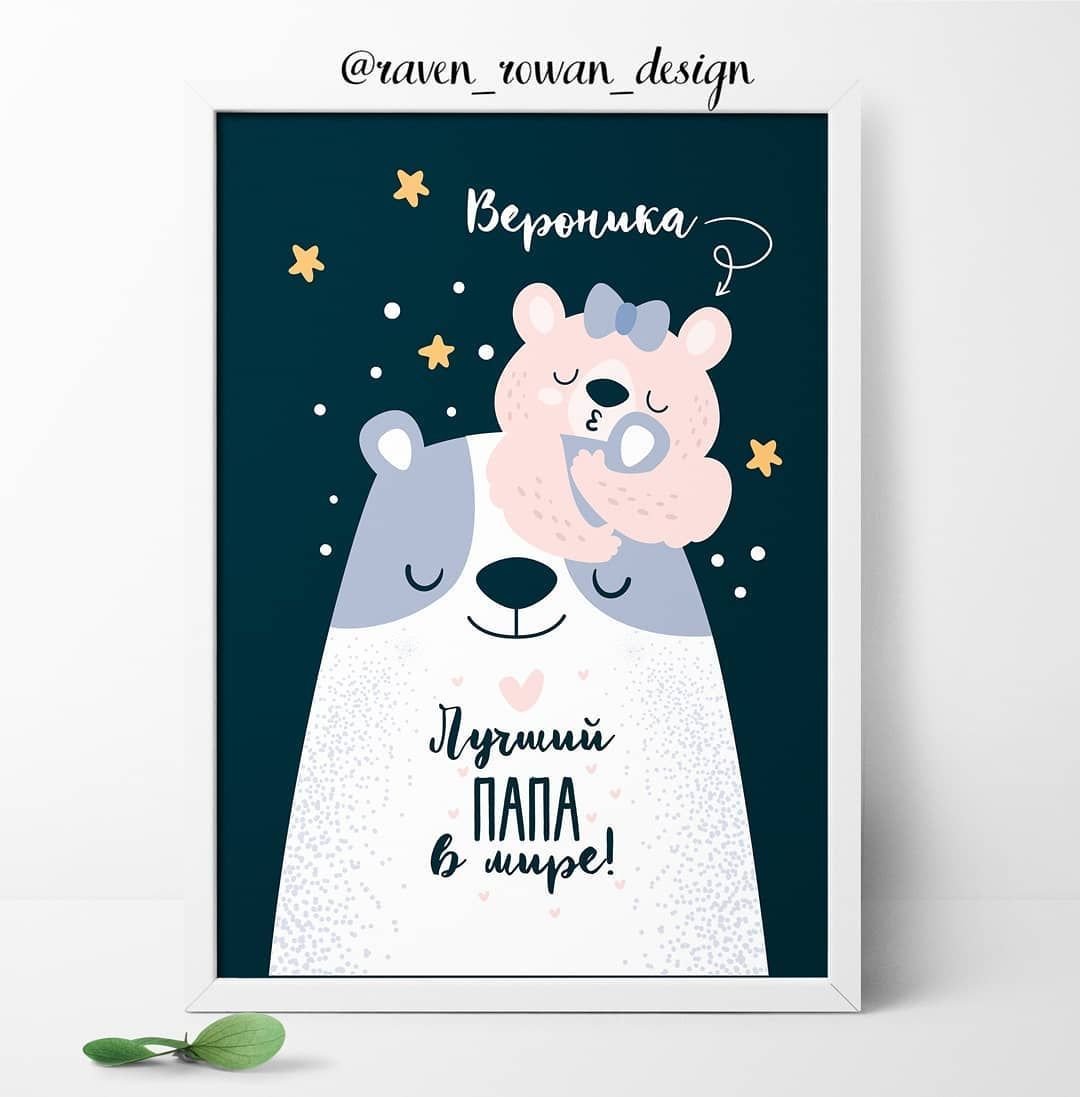 Постер мужу