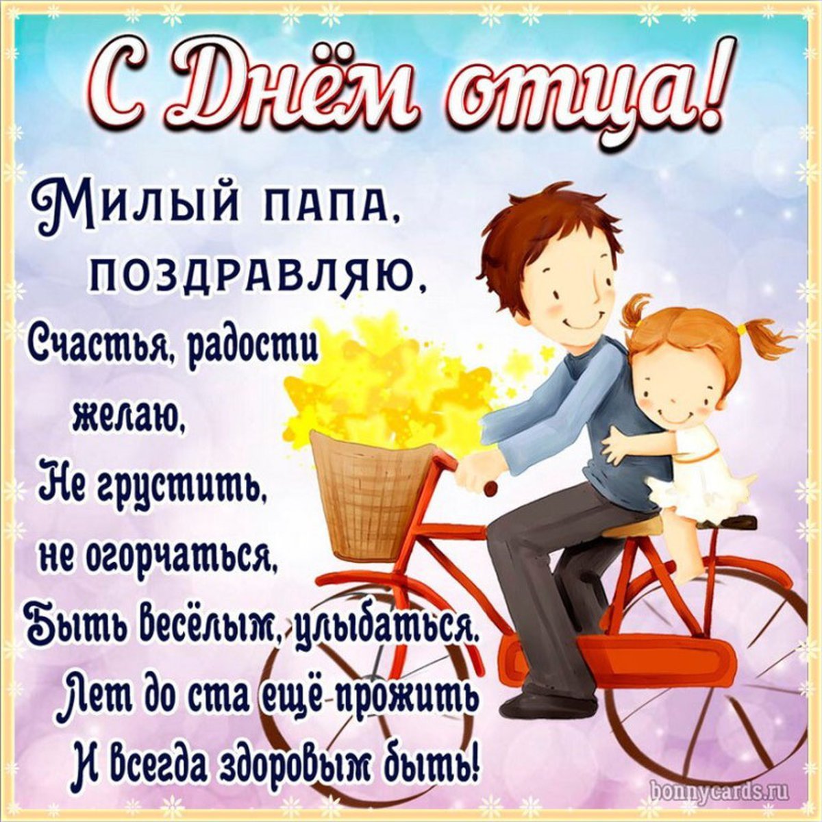 Поздравлентя с днём отца