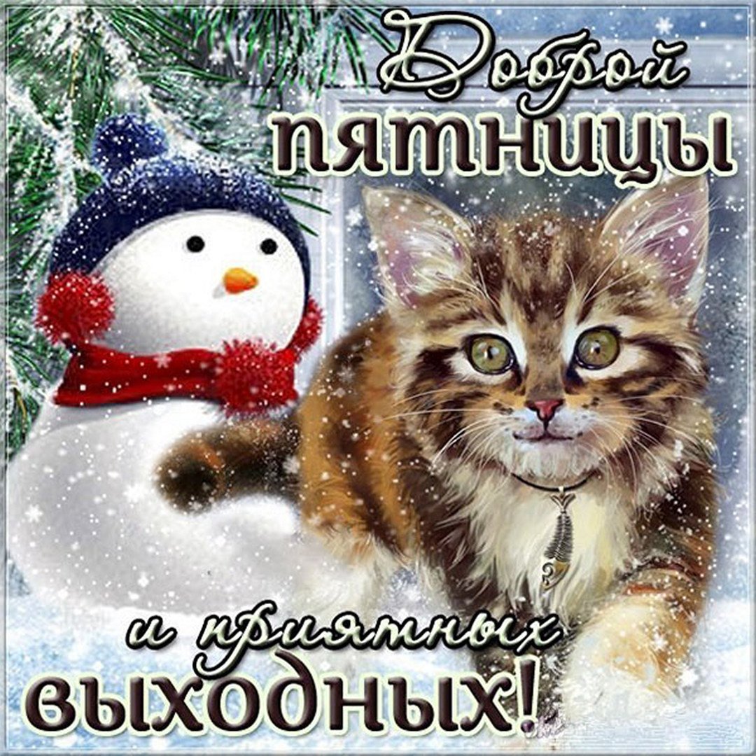 Открытки с последней зимней пятницей