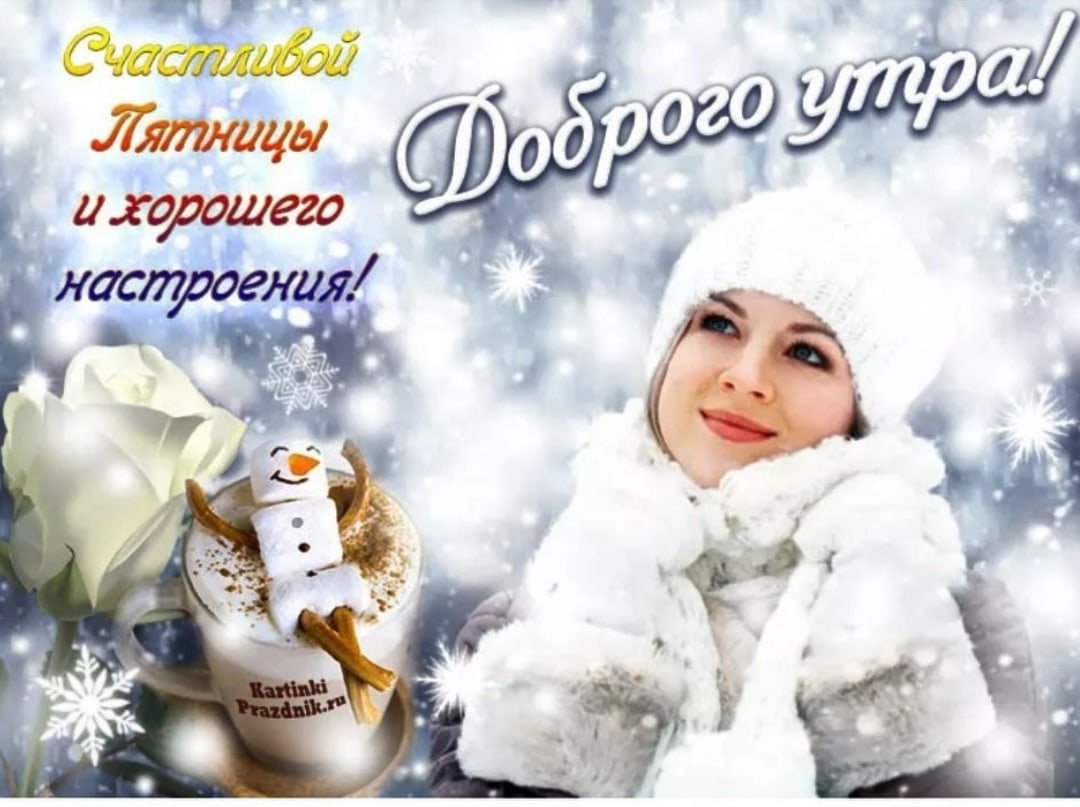 Доброе зимнее утро пятн цы