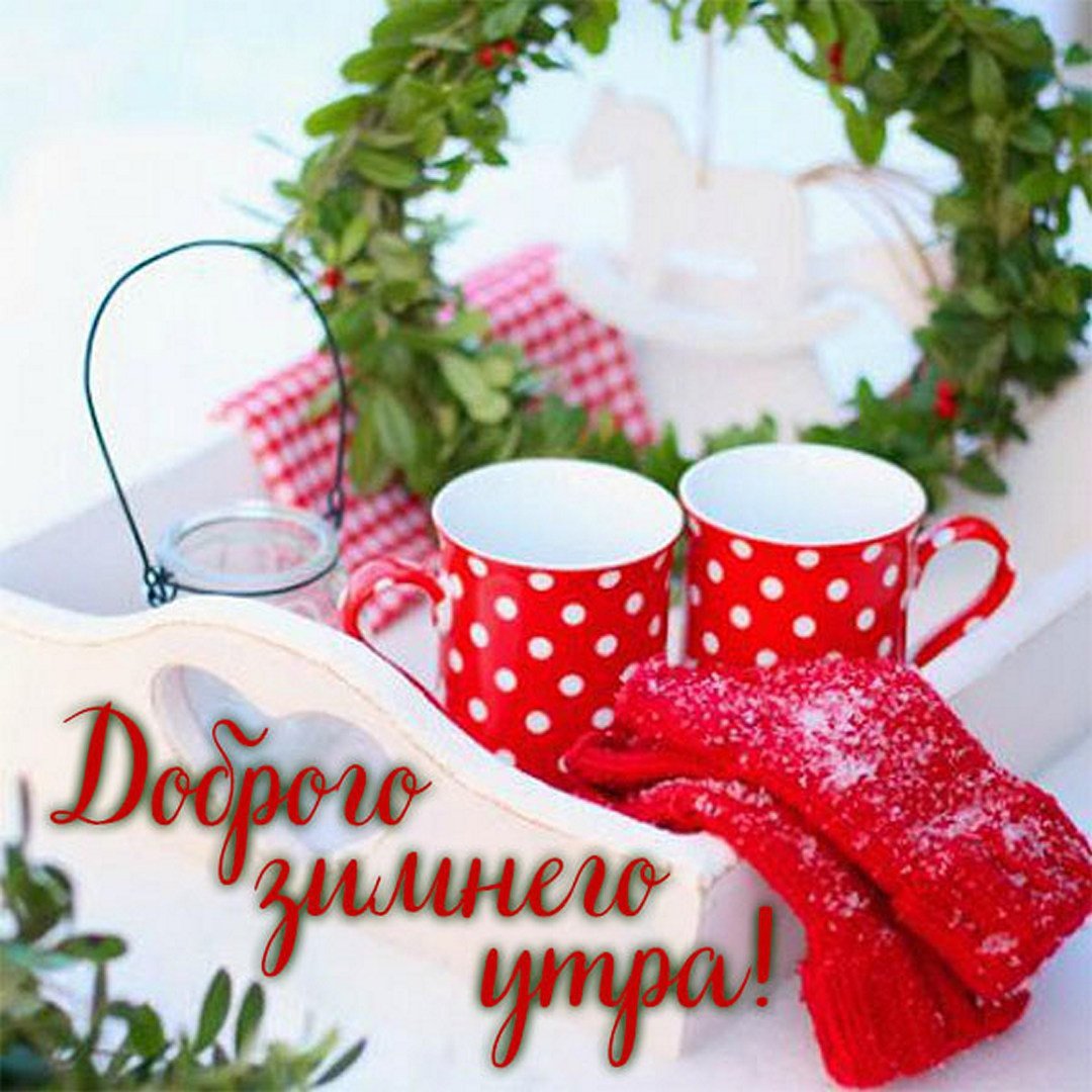 Пожелания с добрым зимним утром