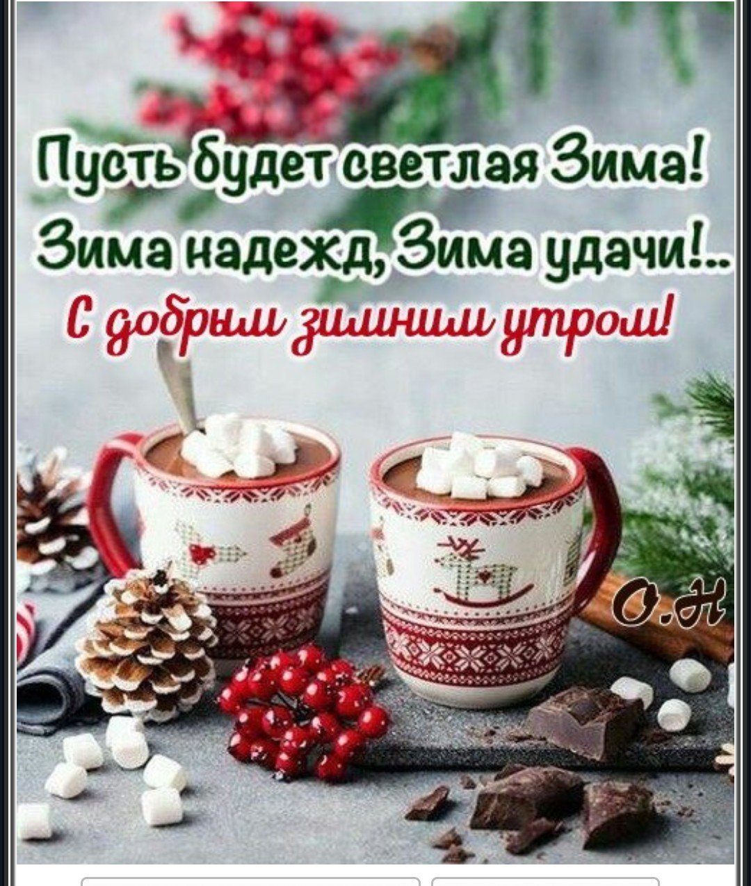 Доброго зимнего утра и хорошего настроения